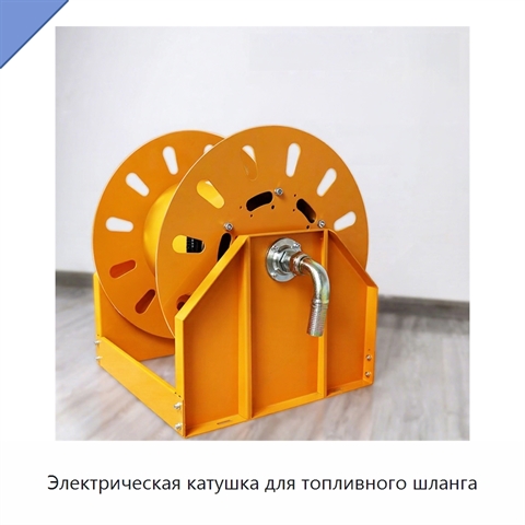 Электрическая катушка для топливного шланга