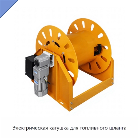Электрическая катушка для топливного шланга