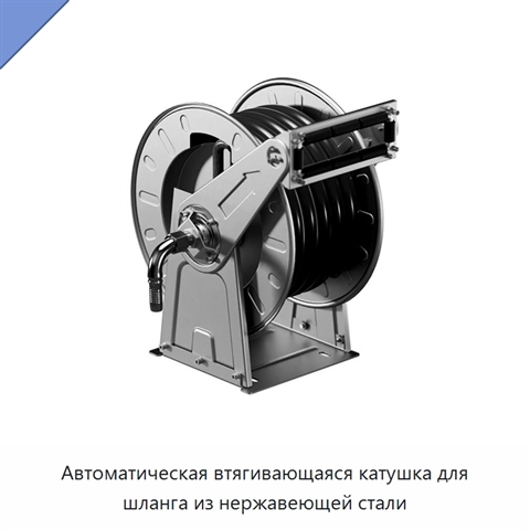 Автоматическая втягивающаяся катушка для шланга из нержавеющей стали