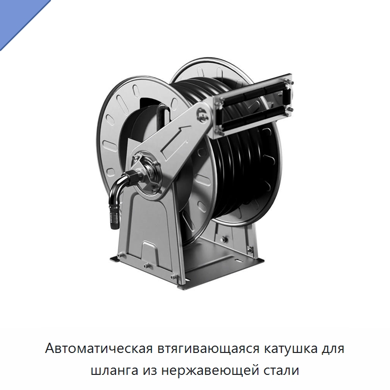 Автоматическая втягивающаяся катушка для шланга из нержавеющей стали — Специальный инструмент