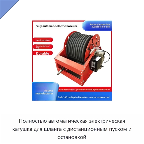 Полностью автоматическая электрическая катушка для шланга с дистанционным пуском и остановкой