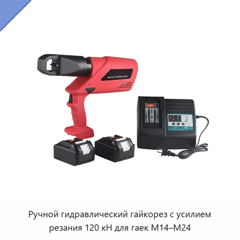 Ручной гидравлический гайкорез с усилием резания 120 кН для гаек M14–M24