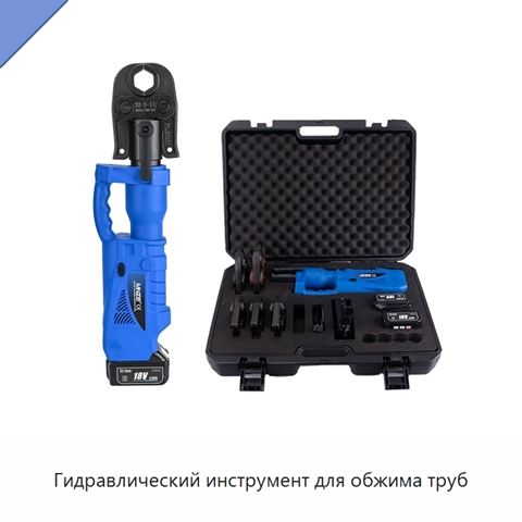 Гидравлический инструмент для обжима труб