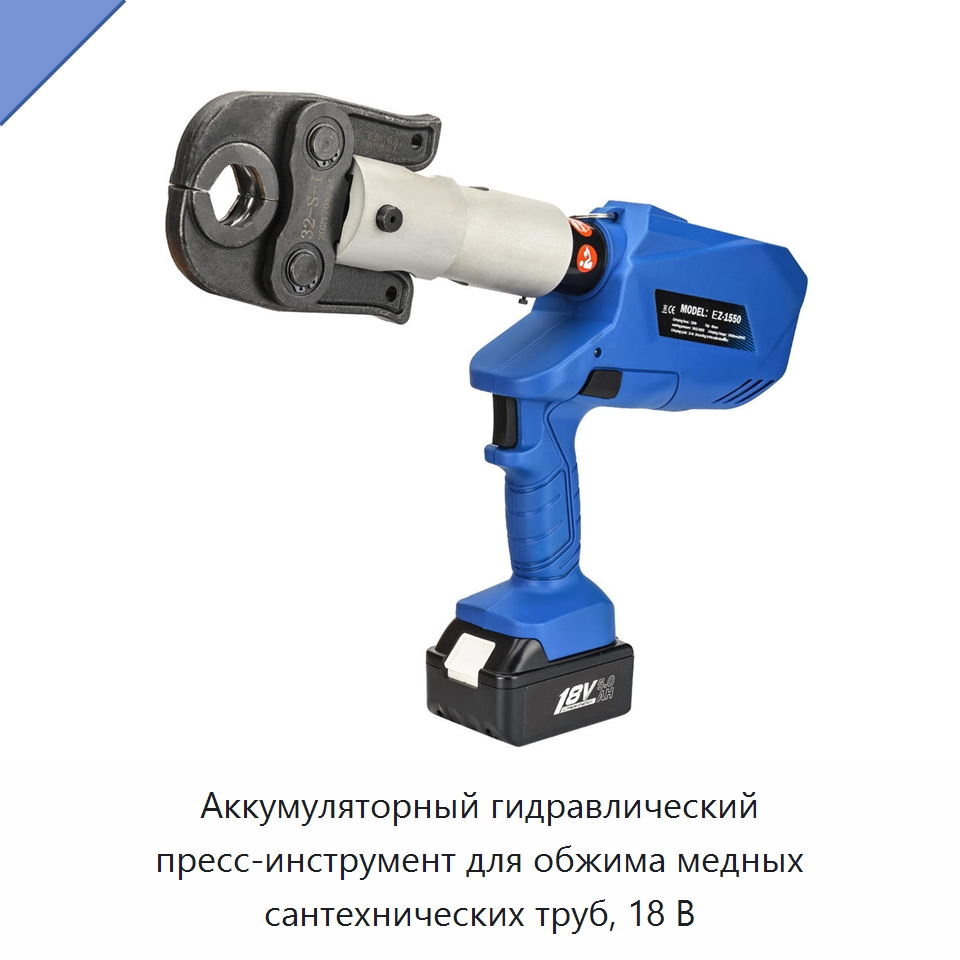Аккумуляторный гидравлический пресс-инструмент для обжима медных сантехнических труб, 18 В — Специальный гидравлический инструмент