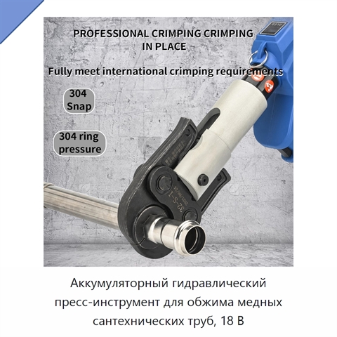 Аккумуляторный гидравлический пресс-инструмент для обжима медных сантехнических труб, 18 В