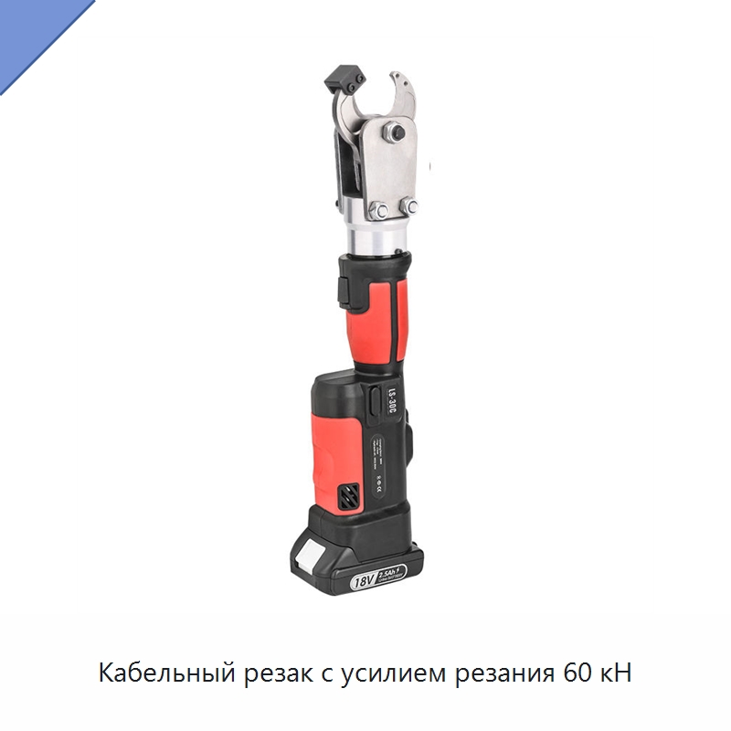Кабельный резак с усилием резания 60 кН — Специальный гидравлический инструмент