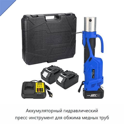 Аккумуляторный гидравлический пресс-инструмент для обжима медных труб