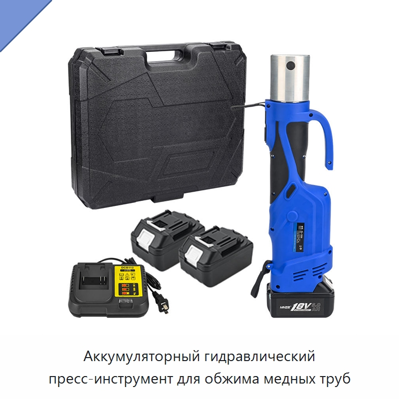 Аккумуляторный гидравлический пресс-инструмент для обжима медных труб — Специальный гидравлический инструмент