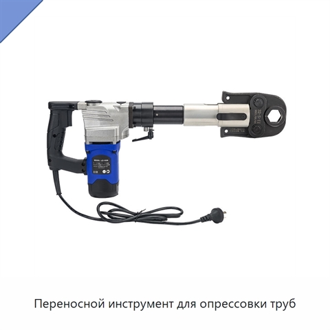 Переносной инструмент для опрессовки труб