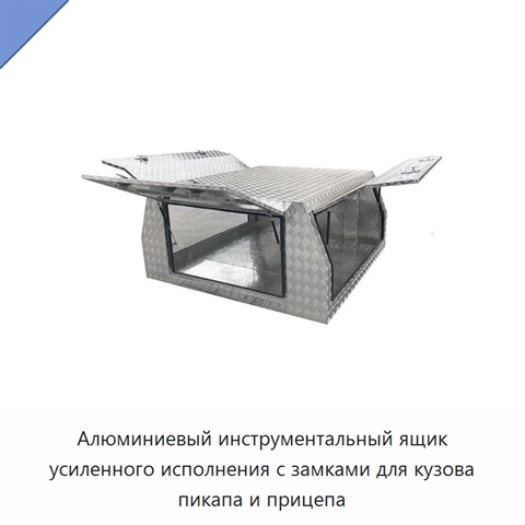Алюминиевый инструментальный ящик усиленного исполнения с замками для кузова пикапа и прицепа
