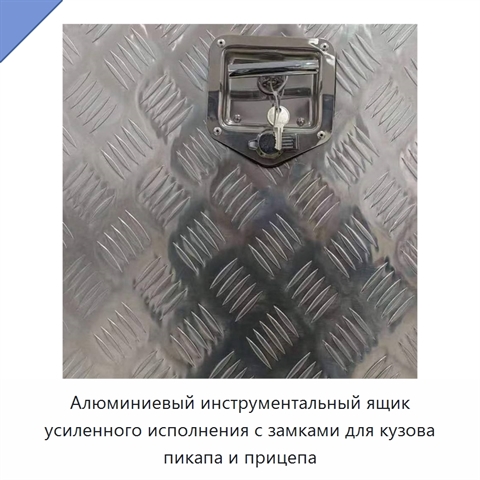 Алюминиевый инструментальный ящик усиленного исполнения с замками для кузова пикапа и прицепа