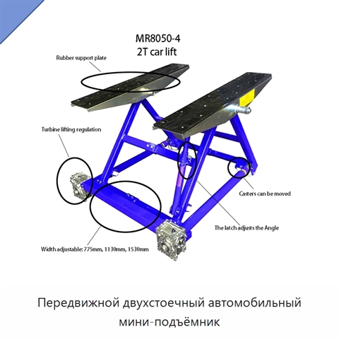 Передвижной двухстоечный автомобильный мини-подъёмник
