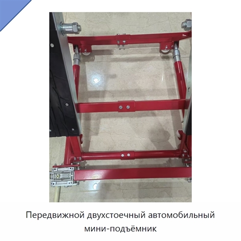 Передвижной двухстоечный автомобильный мини-подъёмник