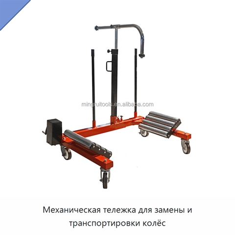 Механическая тележка для замены и транспортировки колёс