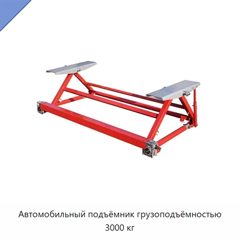 Автомобильный подъёмник грузоподъёмностью 3000 кг