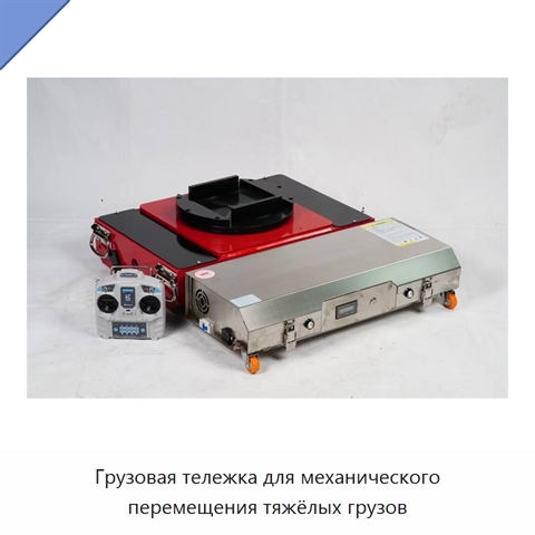 Грузовая тележка для механического перемещения тяжёлых грузов
