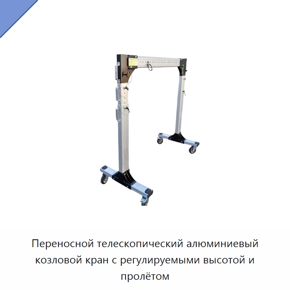 Переносной телескопический алюминиевый козловой кран с регулируемыми высотой и пролётом — Краны