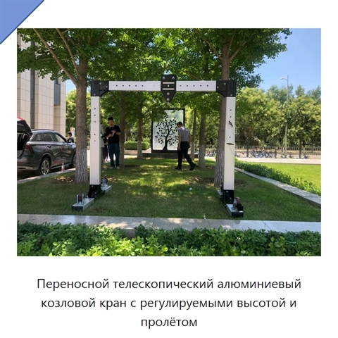 Переносной телескопический алюминиевый козловой кран с регулируемыми высотой и пролётом