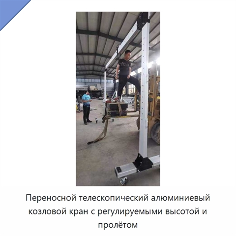 Переносной телескопический алюминиевый козловой кран с регулируемыми высотой и пролётом