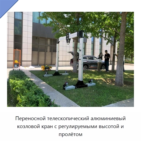 Переносной телескопический алюминиевый козловой кран с регулируемыми высотой и пролётом
