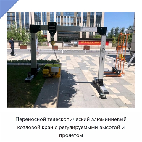 Переносной телескопический алюминиевый козловой кран с регулируемыми высотой и пролётом
