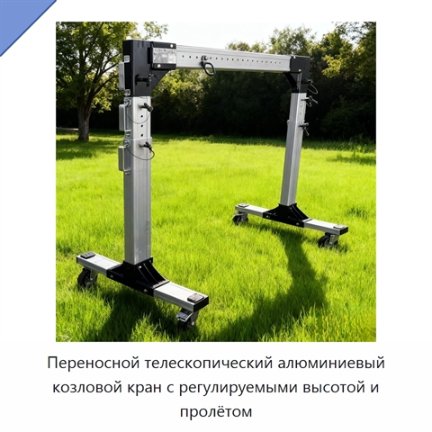 Переносной телескопический алюминиевый козловой кран с регулируемыми высотой и пролётом