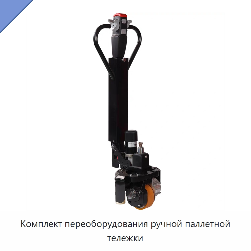 Комплект переоборудования ручной паллетной тележки — Домкраты