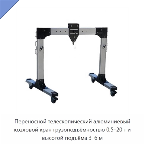 Переносной телескопический алюминиевый козловой кран грузоподъёмностью 0,5–20 т и высотой подъёма 3–6 м