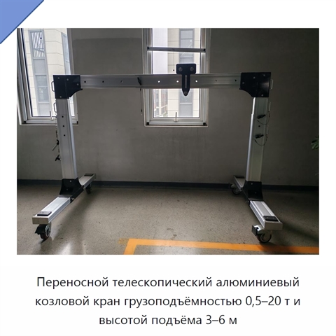 Переносной телескопический алюминиевый козловой кран грузоподъёмностью 0,5–20 т и высотой подъёма 3–6 м