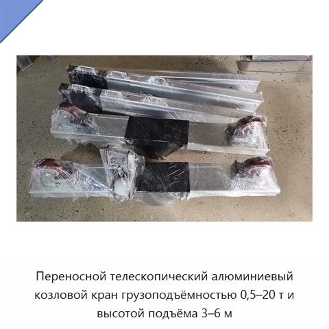 Переносной телескопический алюминиевый козловой кран грузоподъёмностью 0,5–20 т и высотой подъёма 3–6 м