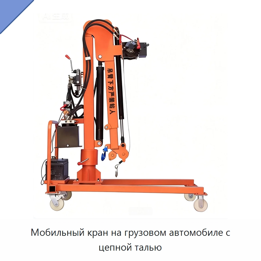 Мобильный кран на грузовом автомобиле с цепной талью — Краны