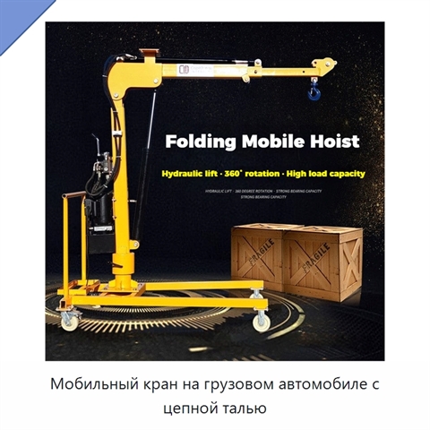 Мобильный кран на грузовом автомобиле с цепной талью