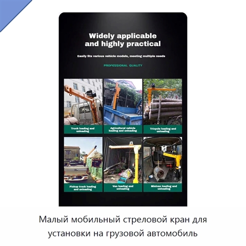 Малый мобильный стреловой кран для установки на грузовой автомобиль