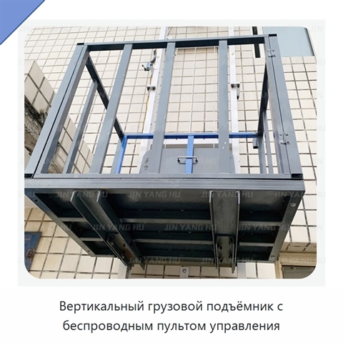 Вертикальный грузовой подъёмник с беспроводным пультом управления