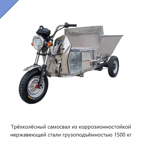 Трёхколёсный самосвал из коррозионностойкой нержавеющей стали грузоподъёмностью 1500 кг