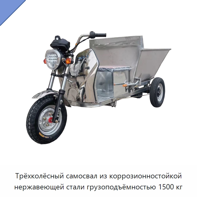 Трёхколёсный самосвал из коррозионностойкой нержавеющей стали грузоподъёмностью 1500 кг — Землеройная техника