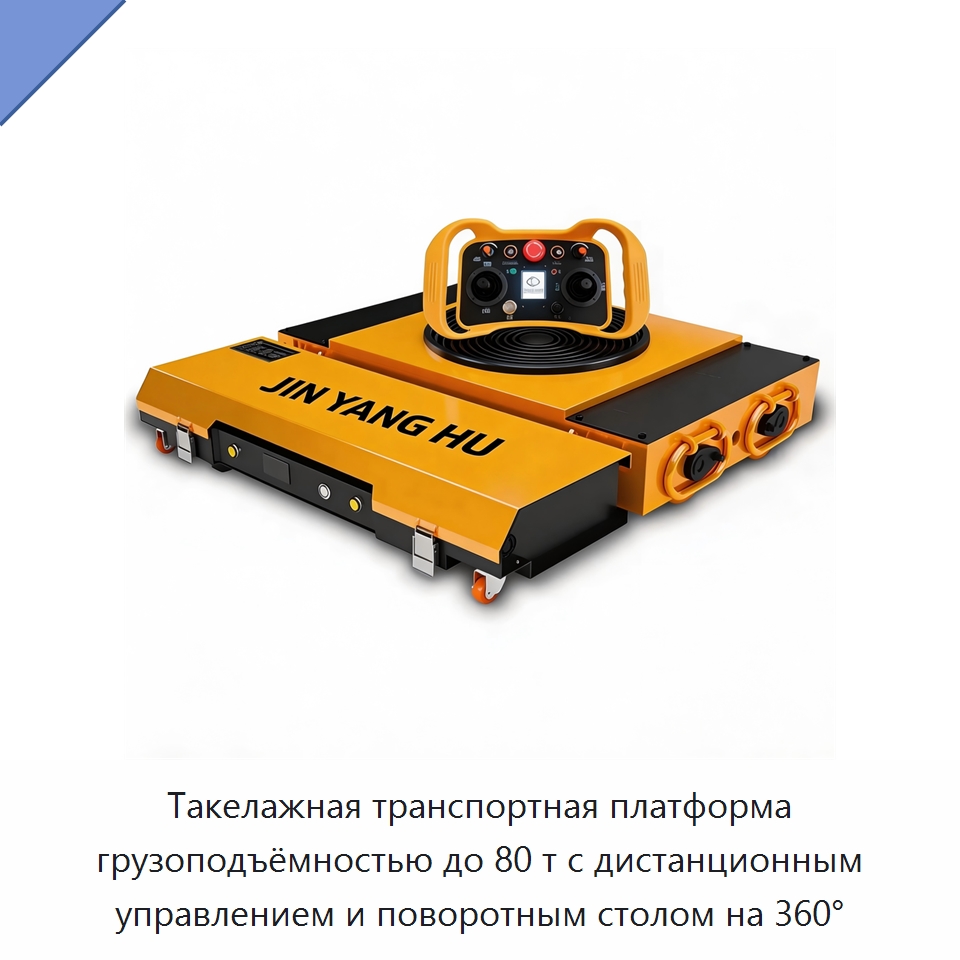 Такелажная транспортная платформа грузоподъёмностью до 80 т с дистанционным управлением и поворотным столом на 360° — Специальное подъемно-транспортное оборудование