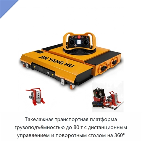Такелажная транспортная платформа грузоподъёмностью до 80 т с дистанционным управлением и поворотным столом на 360°
