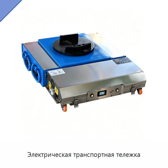 Электрическая транспортная тележка — Специальное подъемно-транспортное оборудование