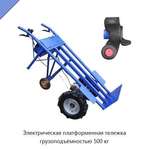 Электрическая платформенная тележка грузоподъёмностью 500 кг