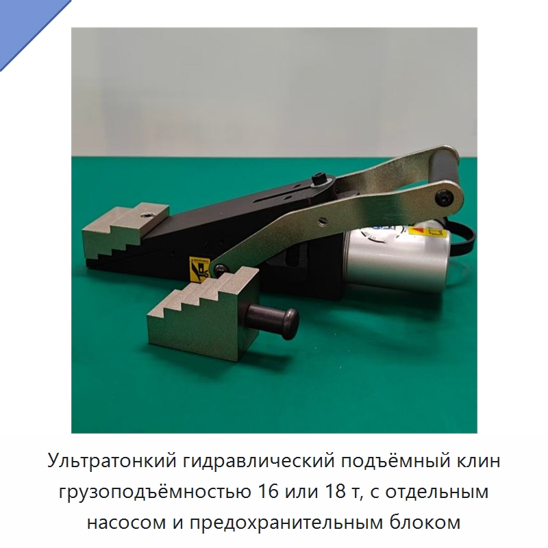 Ультратонкий гидравлический подъёмный клин грузоподъёмностью 16 или 18 т, с отдельным насосом и предохранительным блоком — Электротали