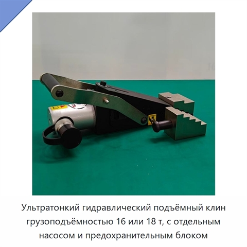 Ультратонкий гидравлический подъёмный клин грузоподъёмностью 16 или 18 т, с отдельным насосом и предохранительным блоком