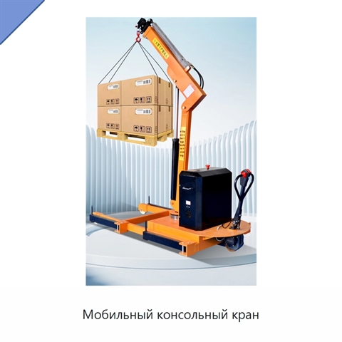 Мобильный консольный кран