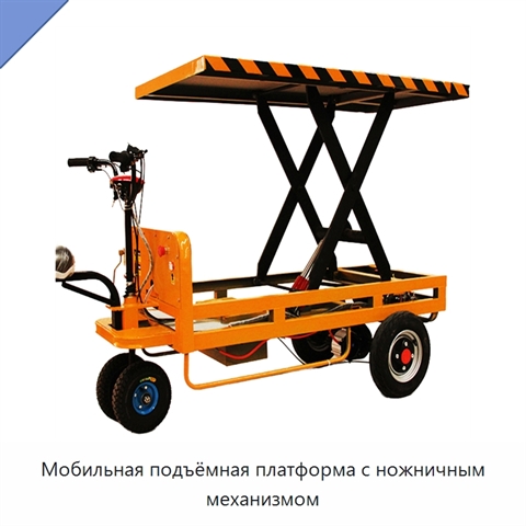 Мобильная подъёмная платформа с ножничным механизмом