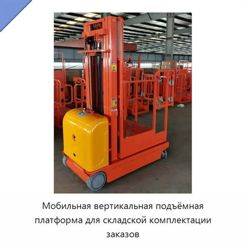 Мобильная вертикальная подъёмная платформа для складской комплектации заказов