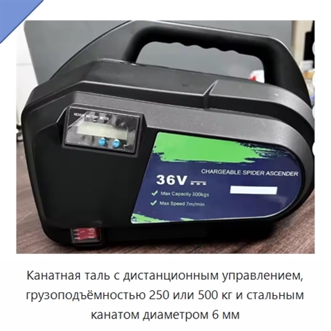 Канатная таль с дистанционным управлением, грузоподъёмностью 250 или 500 кг и стальным канатом диаметром 6 мм