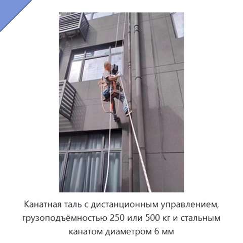 Канатная таль с дистанционным управлением, грузоподъёмностью 250 или 500 кг и стальным канатом диаметром 6 мм