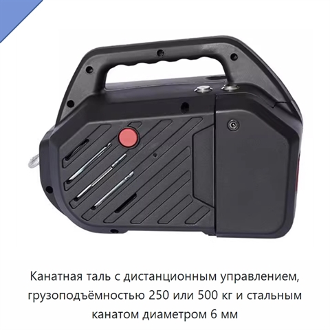 Канатная таль с дистанционным управлением, грузоподъёмностью 250 или 500 кг и стальным канатом диаметром 6 мм