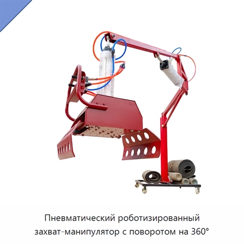 Пневматический роботизированный захват-манипулятор с поворотом на 360°