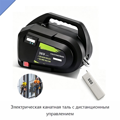Электрическая канатная таль с дистанционным управлением
